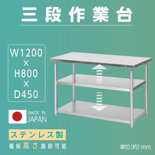 ステンレス作業台 業務用 3段 調理台 W120×D45×H80cm キッチンラック 収納棚 カウンターラック kot3ba-12045