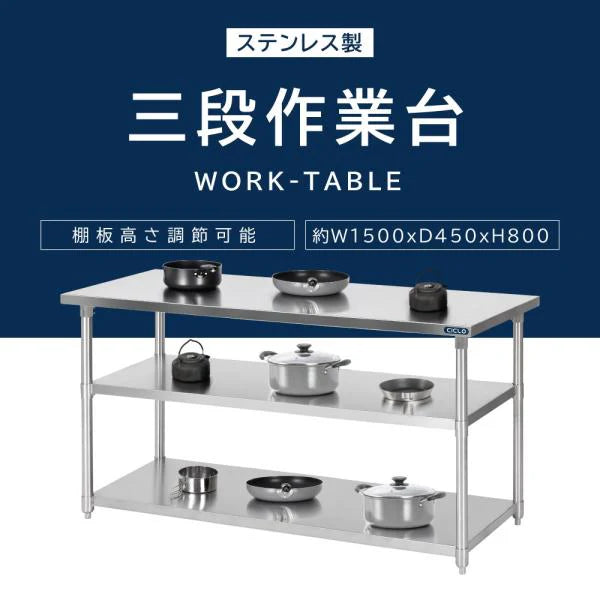 日本製 ステンレス作業台 業務用 3段 調理台 W1500×D450×H800mm キッチンラック 収納棚 厨房設備 kot3ba-15045