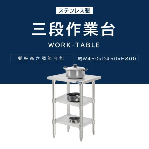 日本製 ステンレス作業台 3段棚 W450×D450×H800mm 業務用 調理台 キッチンラック カウンター収納 厨房棚 kot3ba-4545