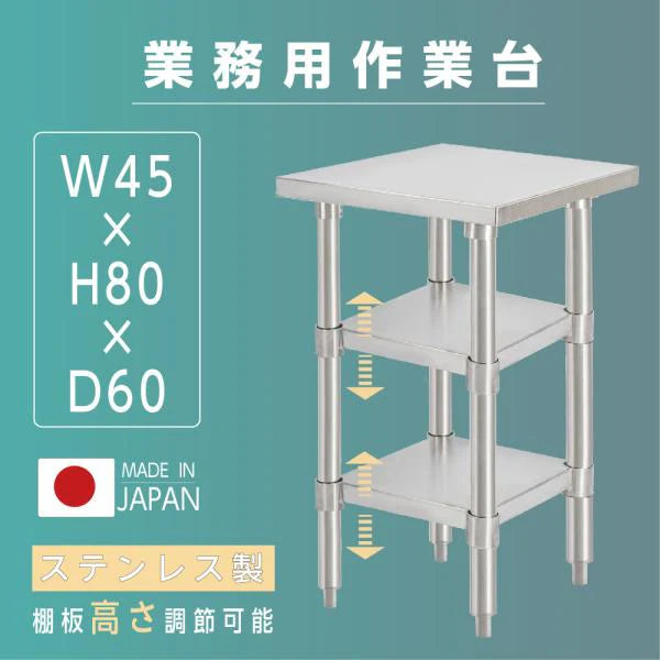 日本製 ステンレス作業台 3段タイプ W45×D60×H80cm 調理台 業務用 キッチンラック 置棚 kot3ba-4560