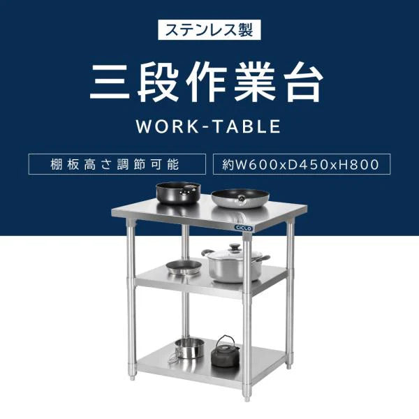 日本製 ステンレス作業台 3段タイプ W60×D45×H80cm 調理台 業務用 キッチンラック 置棚 kot3ba-6045