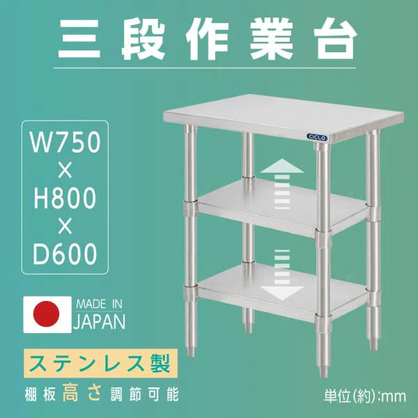 日本製 ステンレス作業台 3段タイプ W75×D60×H80cm 調理台 業務用 キッチンラック 置棚 kot3ba-7560