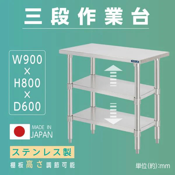 日本製 ステンレス作業台 3段棚 W900×D600×H800mm 業務用 調理台 キッチンラック カウンター収納 厨房棚 kot3ba-9060