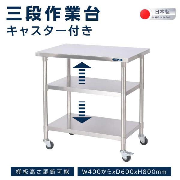 日本製 ステンレス製 業務用 キャスター付き 3段棚 W600×H800mm