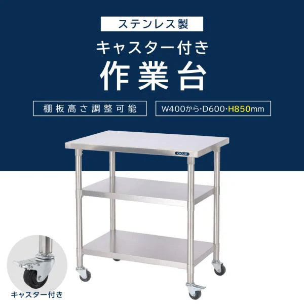 日本製 ステンレス棚 業務用 3段ラック キャスター付き 奥行600×高さ850mm 作業台棚 置棚 キッチンラック 高耐久 kot3ca850