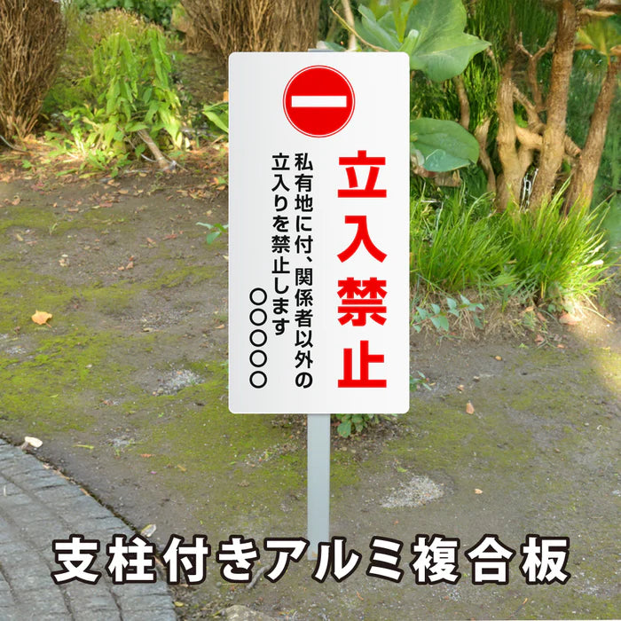 【立入禁止】看板 W300×H600mm 屋外対応 アルミ角柱付き 注意喚起 標識 立て看板 オーダー対応 短納期 ks-08