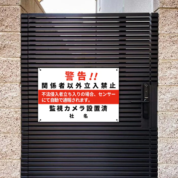 【立入禁止・防犯カメラ作動中】案内看板 サイズ選択可 横型 屋外対応 注意喚起 標識 オーダー プレート看板 店舗用サイン ks-20