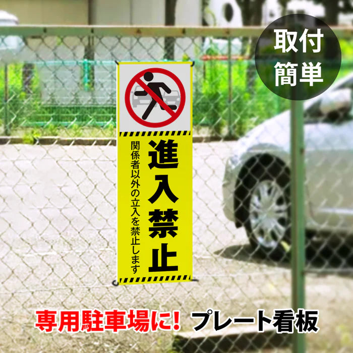 【進入禁止】案内看板 サイズ選択可 横型 屋外対応 注意喚起 標識 オーダー プレート看板 店舗用サイン ks-24