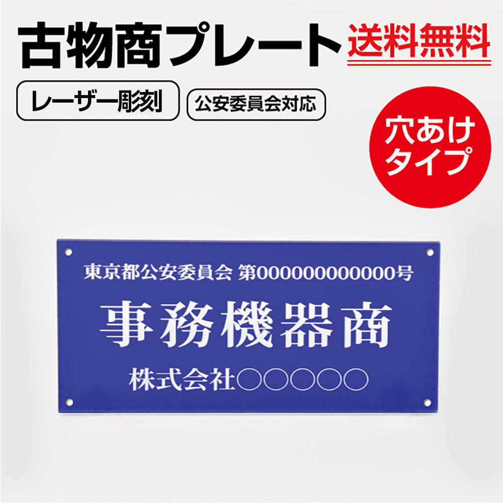 古物商 プレート アクリル製 レーザー彫刻 W160mm×H80mm 青色 壁掛け用穴ありタイプ l-curio-blue-hole