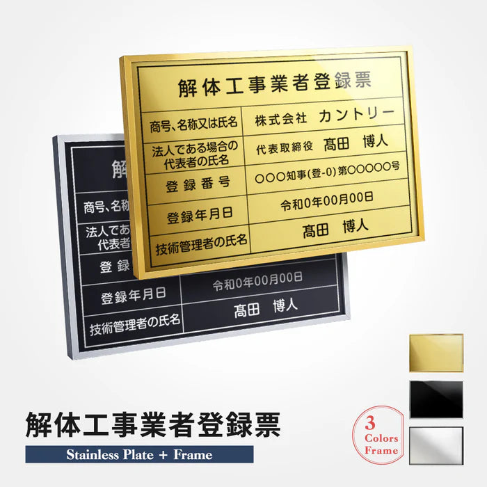 解体工事業者登録票 選べる3種フレーム ステンレス板対応 法定看板 印刷込み l1035-kaitai