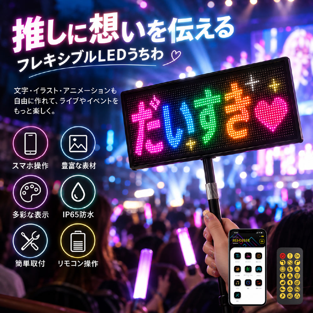 LEDうちわ 応援ボード 手持ち LEDパネル スマホ操作 リモコン 伸縮式 58.5-90cm IP65防水 高輝度 文字 アニメーション ライブ イベント 看板 led-hs