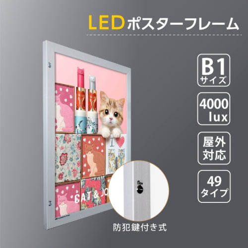 LEDポスターパネル 屋外用 B1 角形 防犯鍵付き式 シルバー/ブラック W815×H1117mm ポスターフレーム LEDパネル okh49-b1