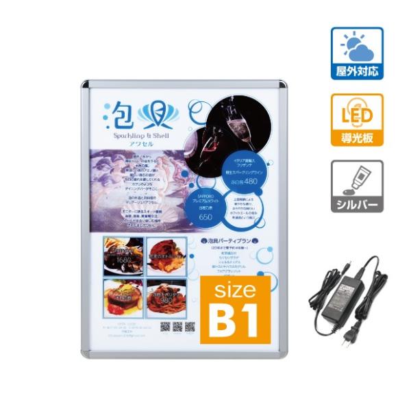 LEDポスターパネル 屋外用 B1 四辺開閉式 シルバー W790×H1090mm ポスターフレーム LEDパネル pgled-b1