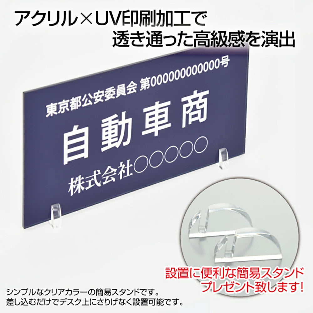 古物商 プレート アクリル製 W160mm×H80mm 紺色 据置きスタンドタイプ UV印刷加工 curio-navy