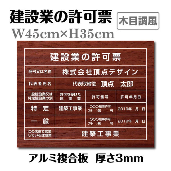 建設業許可票 3mmアルミ複合板 W450×H350mm 木目調デザイン 法定表示看板 工事用 標識 pl-wood