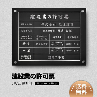 建設業許可票 看板 銀ステンレス W450×H350mm 文字入れ込み 法定看板 事務所用 高級感 rb-sil-stl-sil
