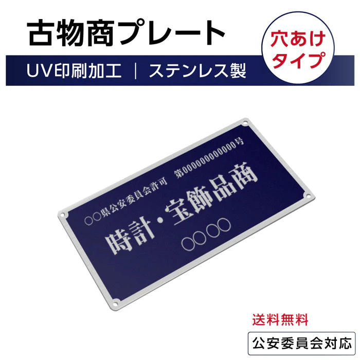 ステンレス製 古物商プレート 168×88mm 紺色 穴ありタイプ 公安委員会指定 警察署対応 法定標識 s-curio-navy-hole