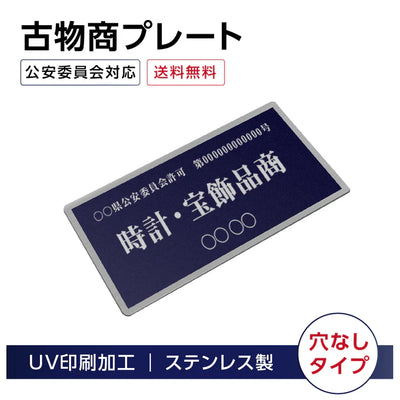 ステンレス製 古物商プレート 168×88mm 紺色 穴なしタイプ 公安委員会指定 警察署対応 法定標識 s-curio-navy