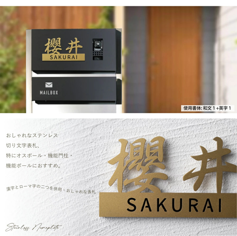 表札 ステンレス 切り文字 玄関用 店舗看板DIY 戸建 切り文字 おしゃれ マンション表札 貼るだけ 戸建て DIY ルームナンバー 番地 筆記体 手書き風 sh-s0028