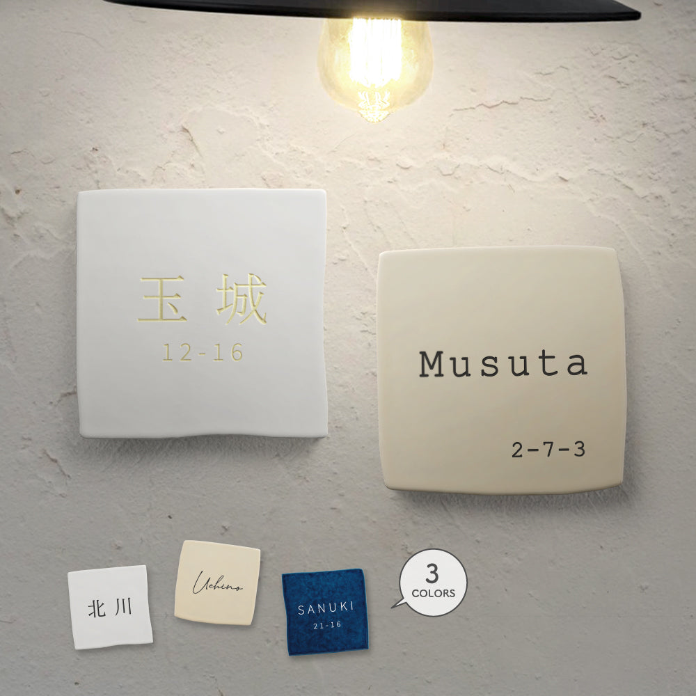 表札 おしゃれ 戸建て タイル 約96mmX96mm×t10mm 戸建 門柱 マンション 機能門柱 番地 sh-t0002