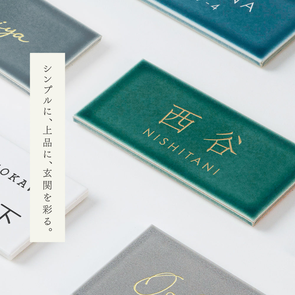 表札 タイル おしゃれ 戸建て 約W147mmXH72mm 厚さ約8mm 住所 番地 名入れ 軽量 新築祝い sh-t0004