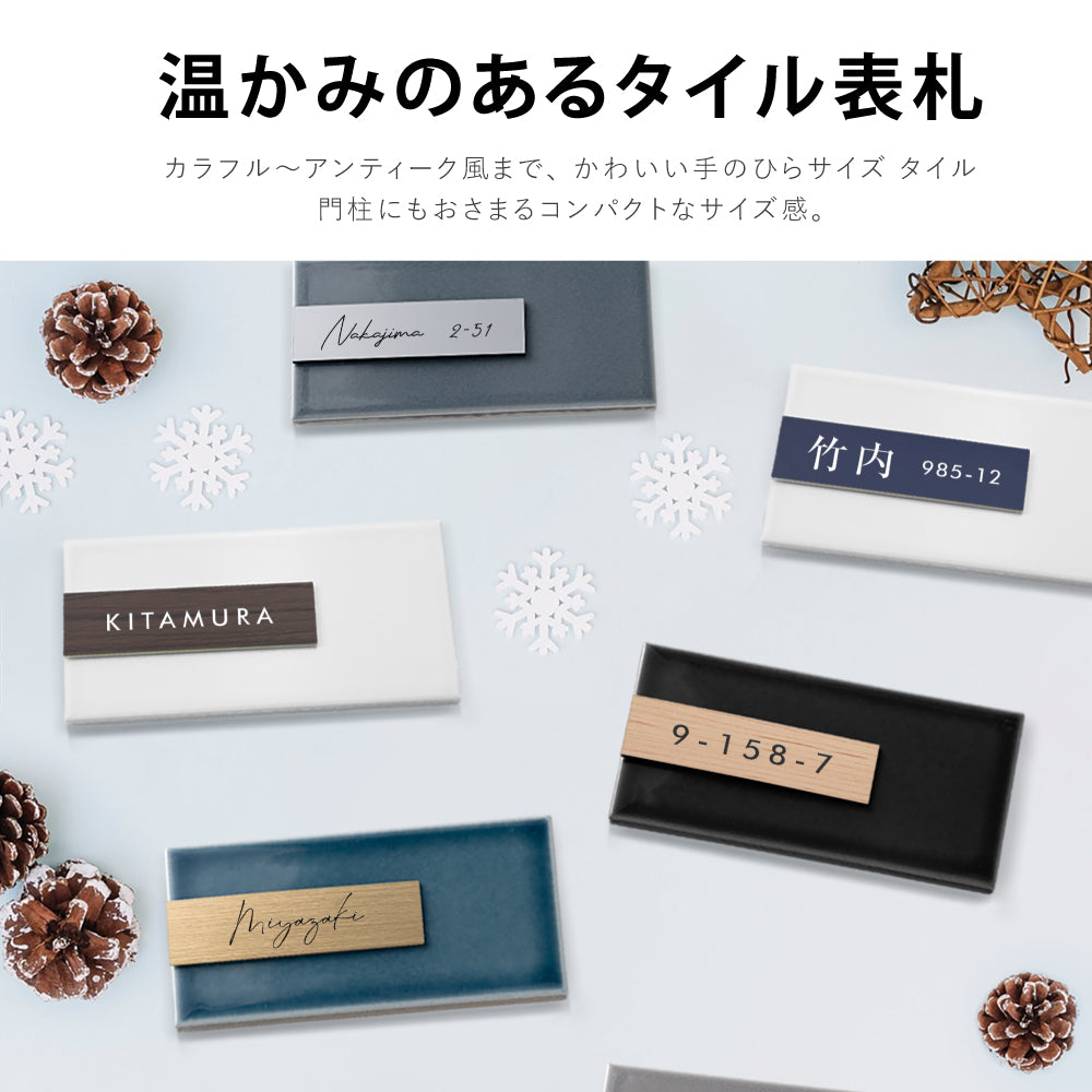 表札 タイル シール おしゃれ 約W147mmXH72mm ポスト 貼り付け マンション 住所入り 番地 漢字 苗字 sh-t0005