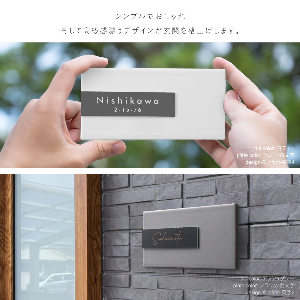 表札 タイル シール おしゃれ 約W147mmXH72mm ポスト 貼り付け マンション 住所入り 番地 漢字 苗字 sh-t0005