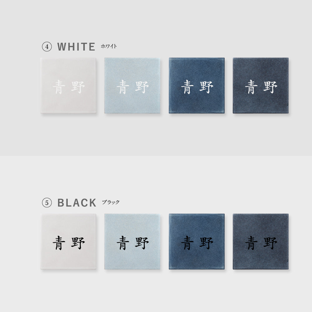表札 タイル おしゃれ 戸建て タイル 約147mmX147mm×t8.5mm 新築 一軒家 住所 番地 sh-t0006