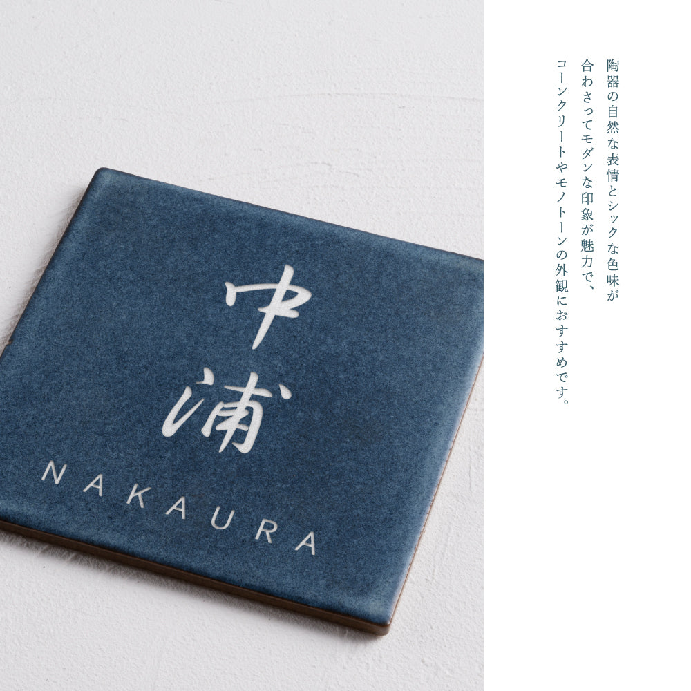 表札 タイル おしゃれ 戸建て タイル 約147mmX147mm×t8.5mm 新築 一軒家 住所 番地 sh-t0006