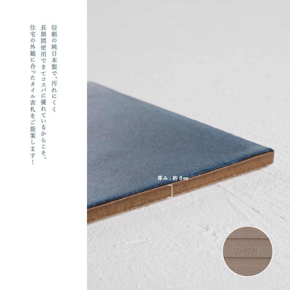 表札 タイル おしゃれ 戸建て タイル 約147mmX147mm×t8.5mm 新築 一軒家 住所 番地 sh-t0006