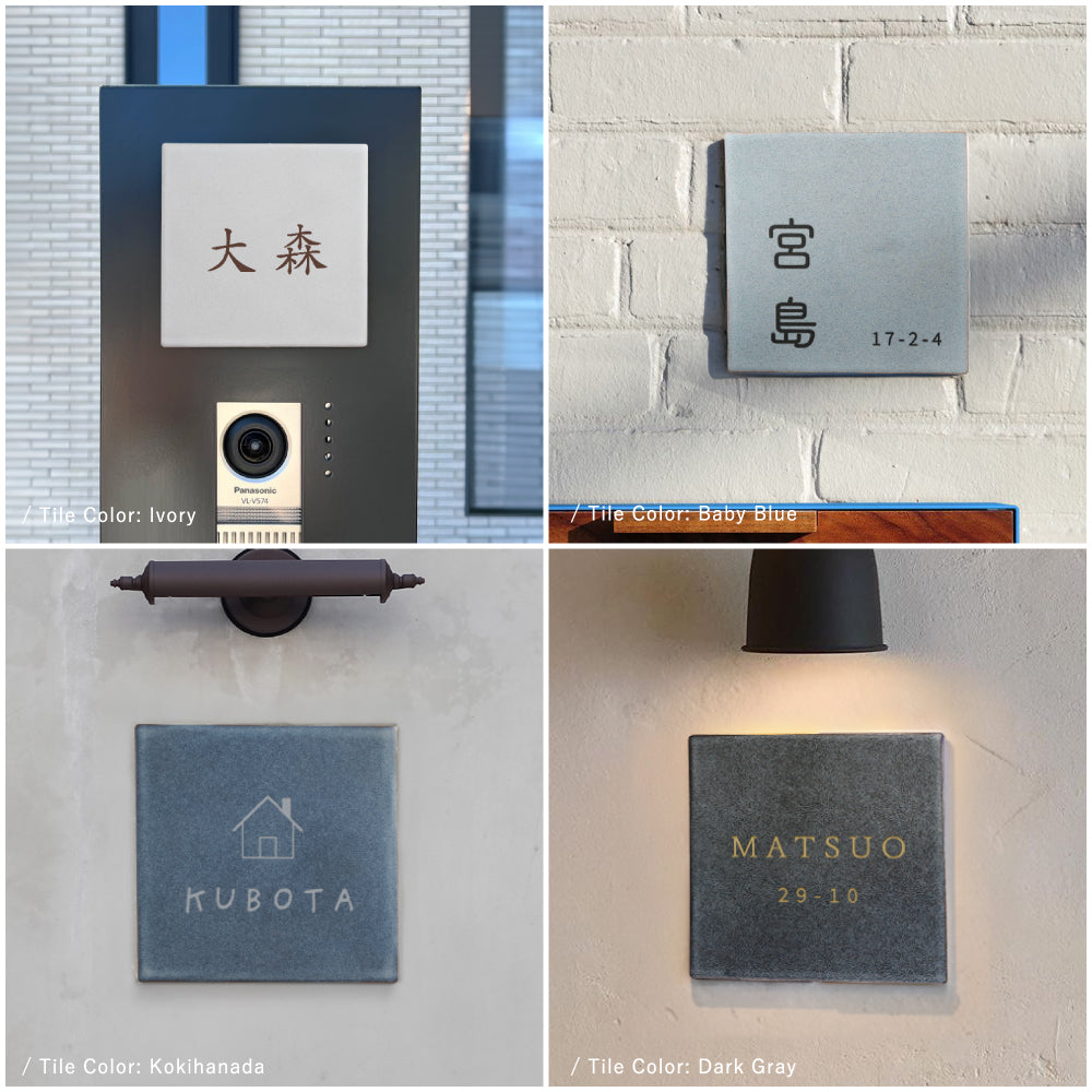 表札 タイル おしゃれ 戸建て タイル 約147mmX147mm×t8.5mm 新築 一軒家 住所 番地 sh-t0006