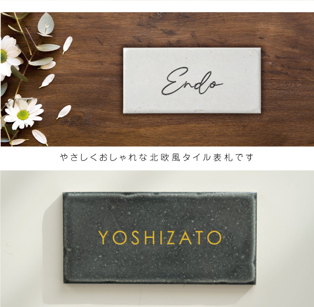 表札 タイル 約W144mmXH69mm 厚さ約7mm おしゃれ 戸建て マンション 門柱 玄関用 屋外 sh-t0010