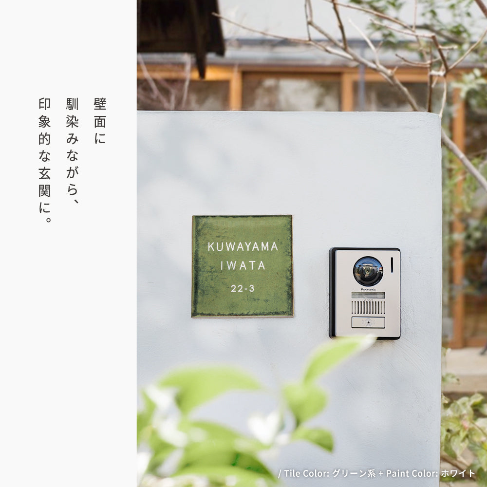 表札 戸建て タイル 約W150mm×H150mm×t9mm マンション オリジナル 筆記体 番地 sh-t0012
