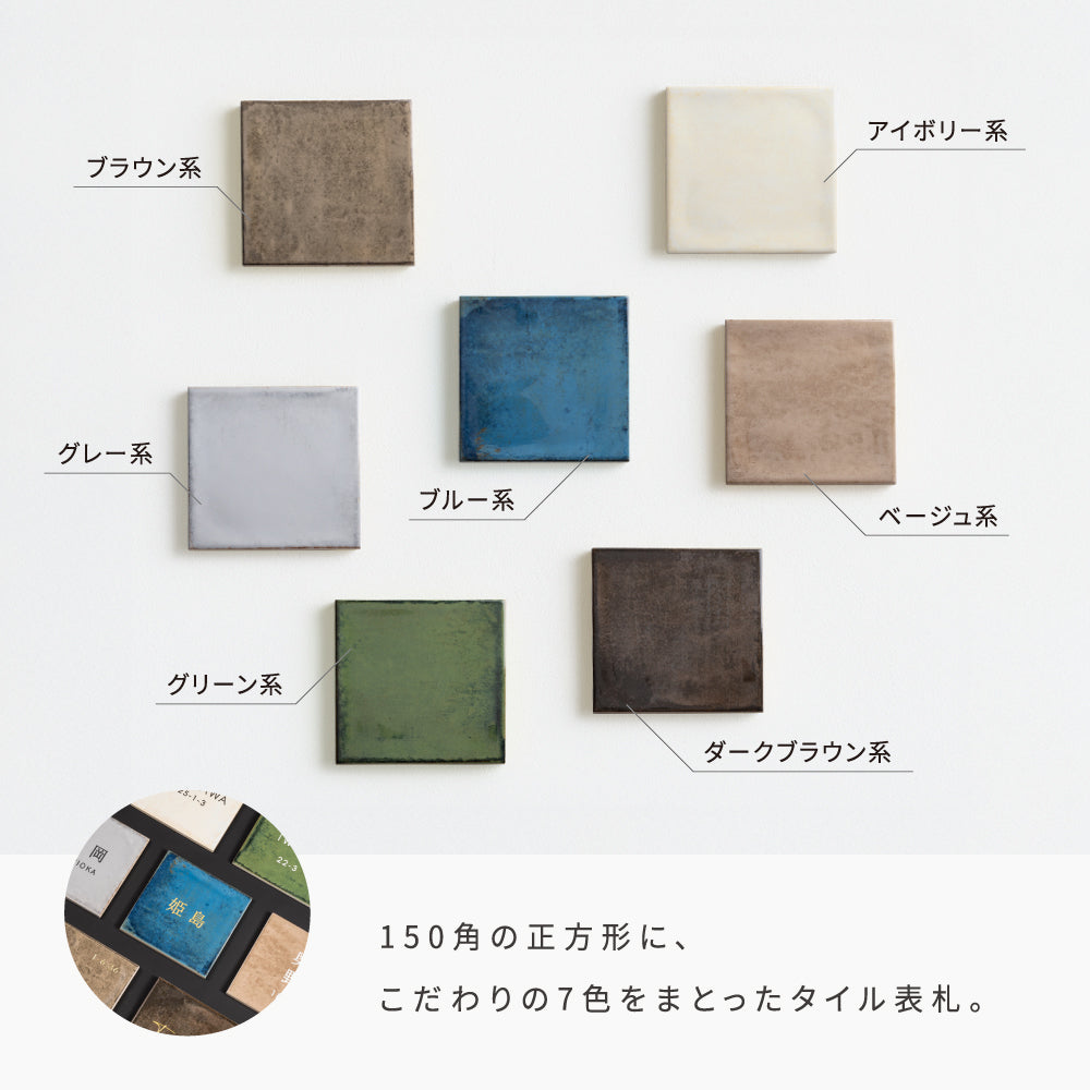 表札 戸建て タイル 約W150mm×H150mm×t9mm マンション オリジナル 筆記体 番地 sh-t0012