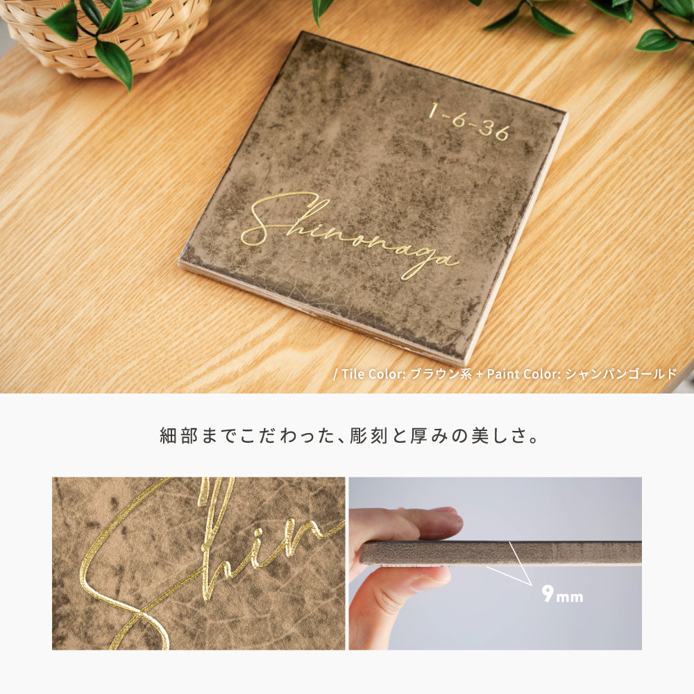 表札 戸建て タイル 約W150mm×H150mm×t9mm マンション オリジナル 筆記体 番地 sh-t0012