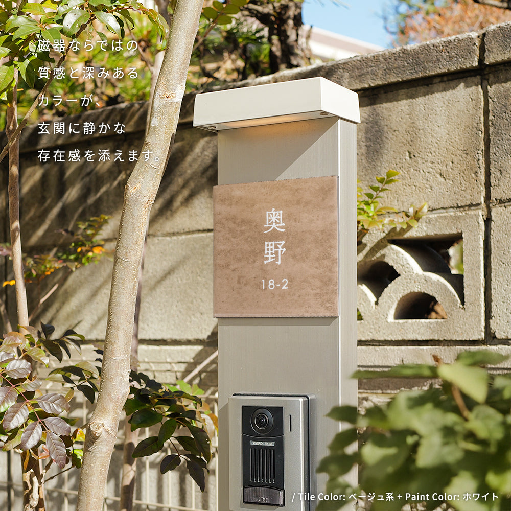 表札 戸建て タイル 約W150mm×H150mm×t9mm マンション オリジナル 筆記体 番地 sh-t0012