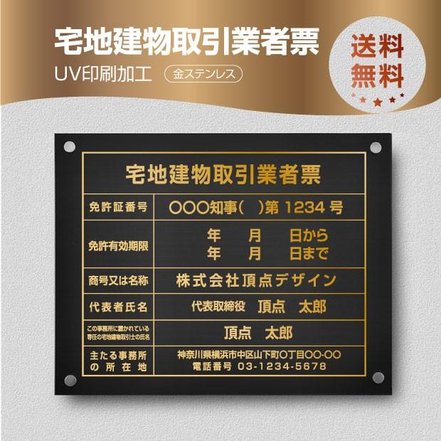 宅地建物取引業者票 黒ステンレス×金文字 化粧ビス付き 法定看板 高級サインプレート tr-gold-stl-gold
