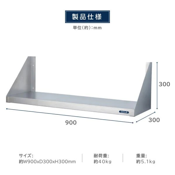 日本製 ステンレス製 キッチン平棚 W900×D300mm 吊り棚 壁掛け収納 調味料ラック つり棚 吊り平棚 キッチン収納 厨房ラック skk-001-9030