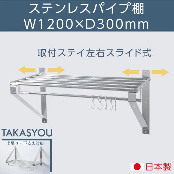 日本製 ステンレス パイプ吊り棚 水切り棚 W1200×D300mm 業務用 壁掛け キッチン収納 厨房ラック ウォールシェルフ skk-004-12030