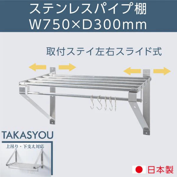 日本製 ステンレス パイプ吊り棚 W750×D300mm 水切り棚 業務用 キッチン収納 壁付け ウォールシェルフ skk-004-7530