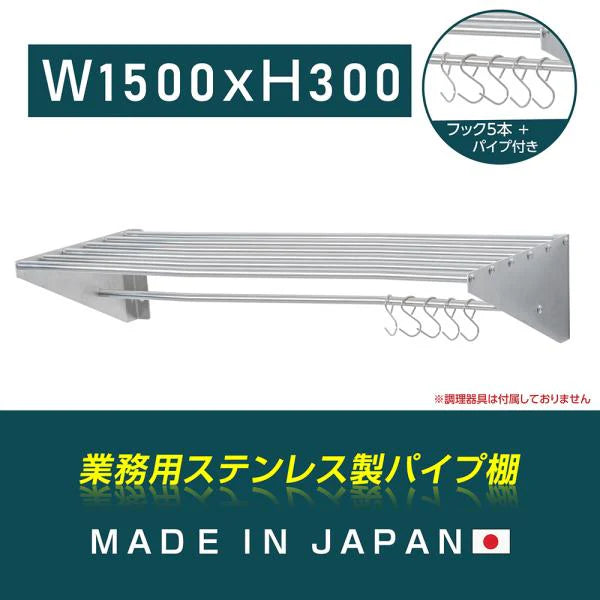日本製 ステンレスパイプ棚 W1500×D300mm 水切り棚 フック5本付き 業務用 吊り棚 キッチン収納 ウォールラック skk-005-15030