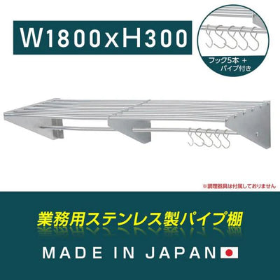 日本製 ステンレスパイプ棚 W1800×D300mm 水切り棚 フック5本付き 業務用 吊り棚 壁掛けラック skk-005-18030