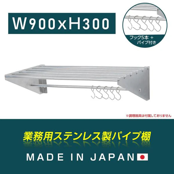 日本製 ステンレスパイプ棚 W900×D300mm 水切り棚 フック5本付き 業務用 吊り棚 キッチン収納 ウォールラック skk-005-9030