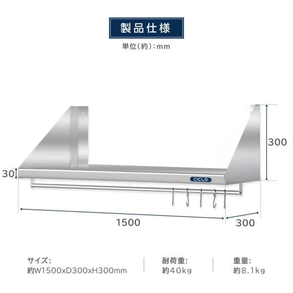 日本製 ステンレス平棚 パイプ付 W1500×D300mm フック5本付き 業務用 壁掛け棚 キッチン収納 skk-002-15030