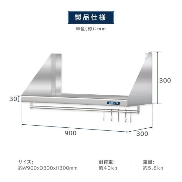 日本製 ステンレス平棚 パイプ付 W900×D300mm フック5本付き 業務用 壁掛け棚 キッチン収納 skk-002-9030