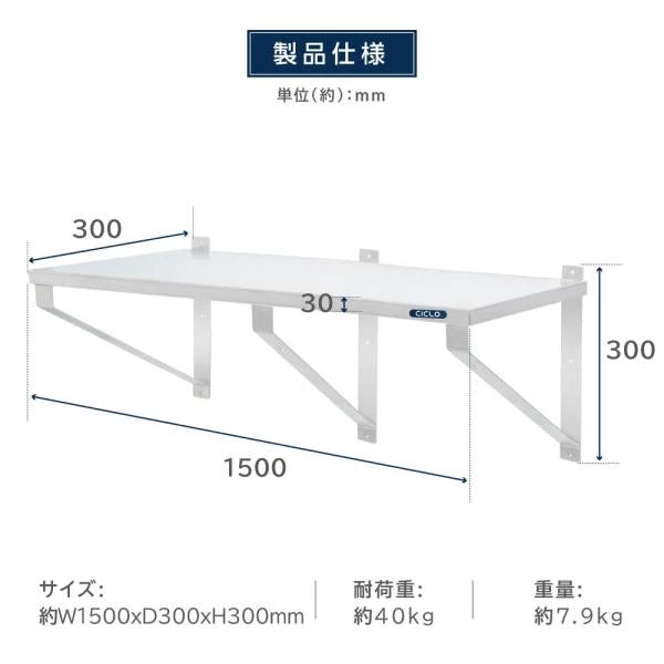 日本製 ステンレス平棚 W1500×D300mm 業務用 壁掛け棚 吊り棚 キッチン収納 上下取付可 skk-003-15030