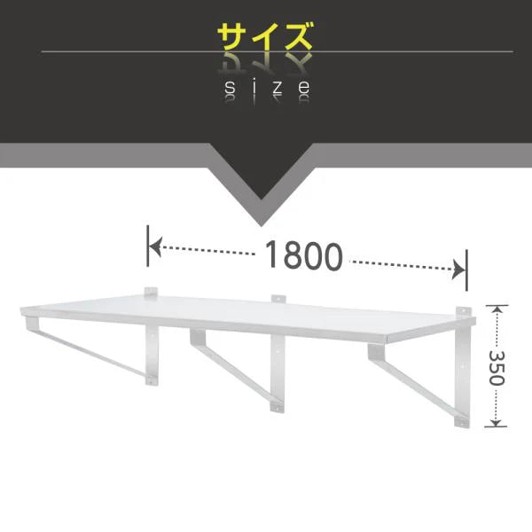 日本製 ステンレス製 業務用 キッチン平棚 W1800×D300mm 上下取付OK 吊り棚 吊り平棚 壁面収納 壁棚 壁掛け 厨房棚 skk-003-18030