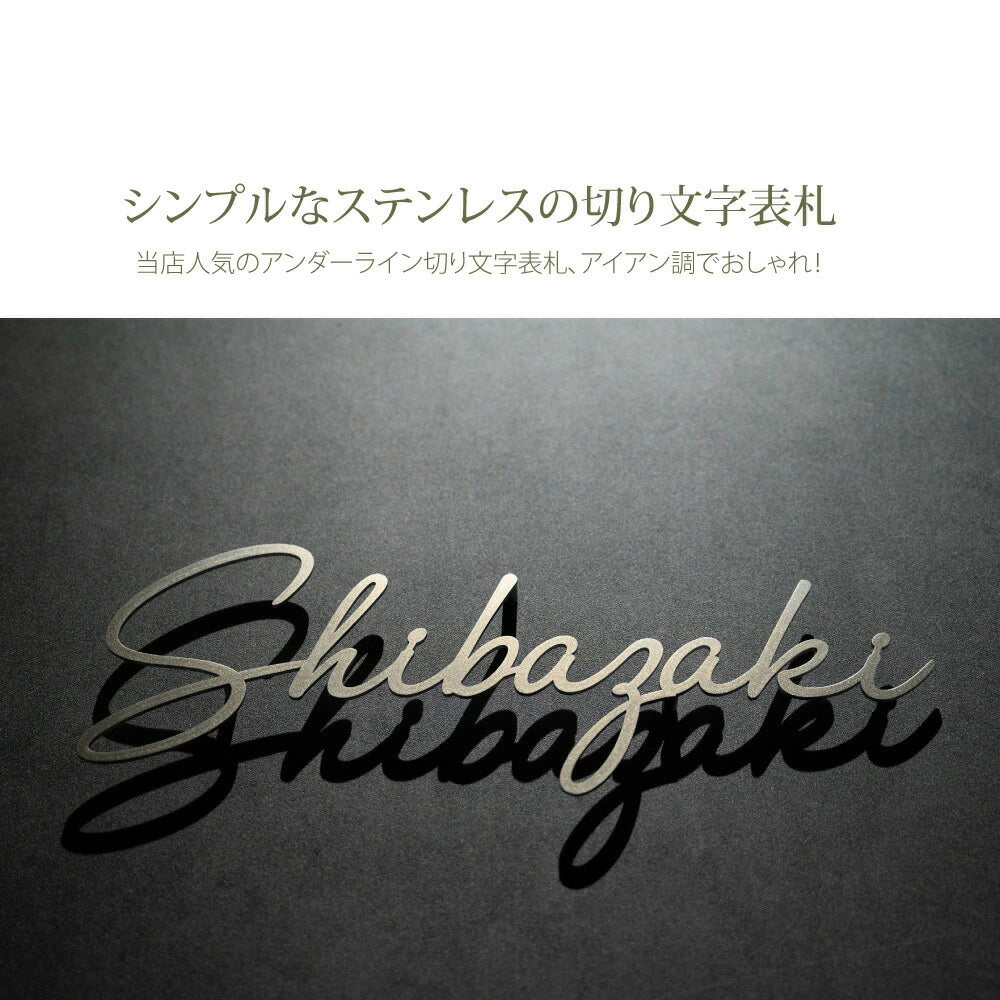 日本製 ステンレス・アイアン切り文字表札 オーダーメイド・番地入りローマ字 sus-03