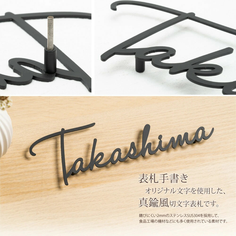 日本製 ステンレス・アイアン切り文字表札 オーダーメイド・番地入りローマ字 sus-03