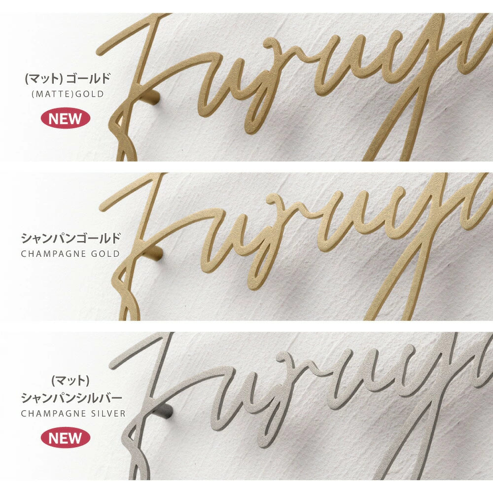 日本製 ステンレス・アイアン切り文字表札 オーダーメイド・番地入りローマ字 sus-03